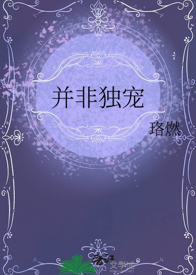 并非独宠