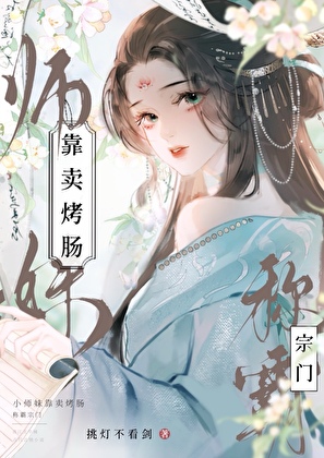 绑定经营系统后，师妹称霸宗门了