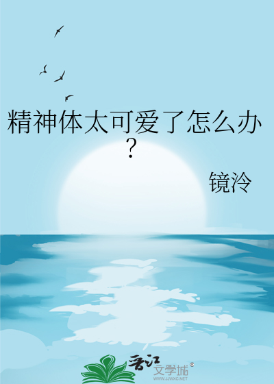 精神体太可爱了怎么办？