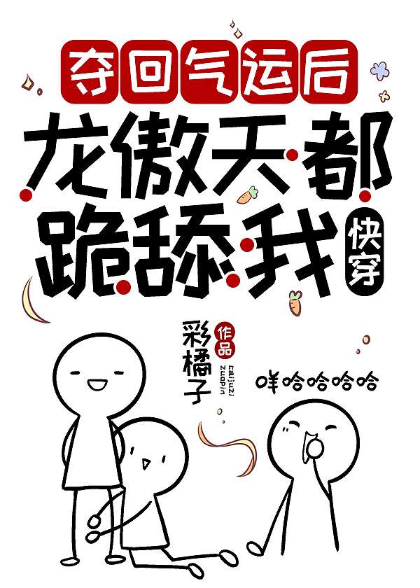 夺回气运后龙傲天都跪舔我[快穿]