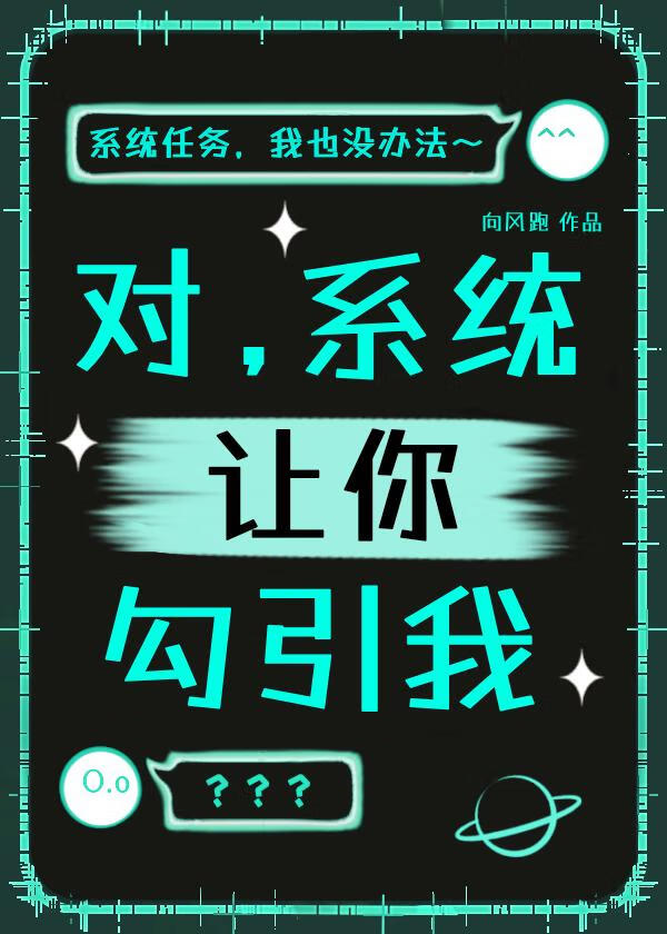对，系统让你勾引我！