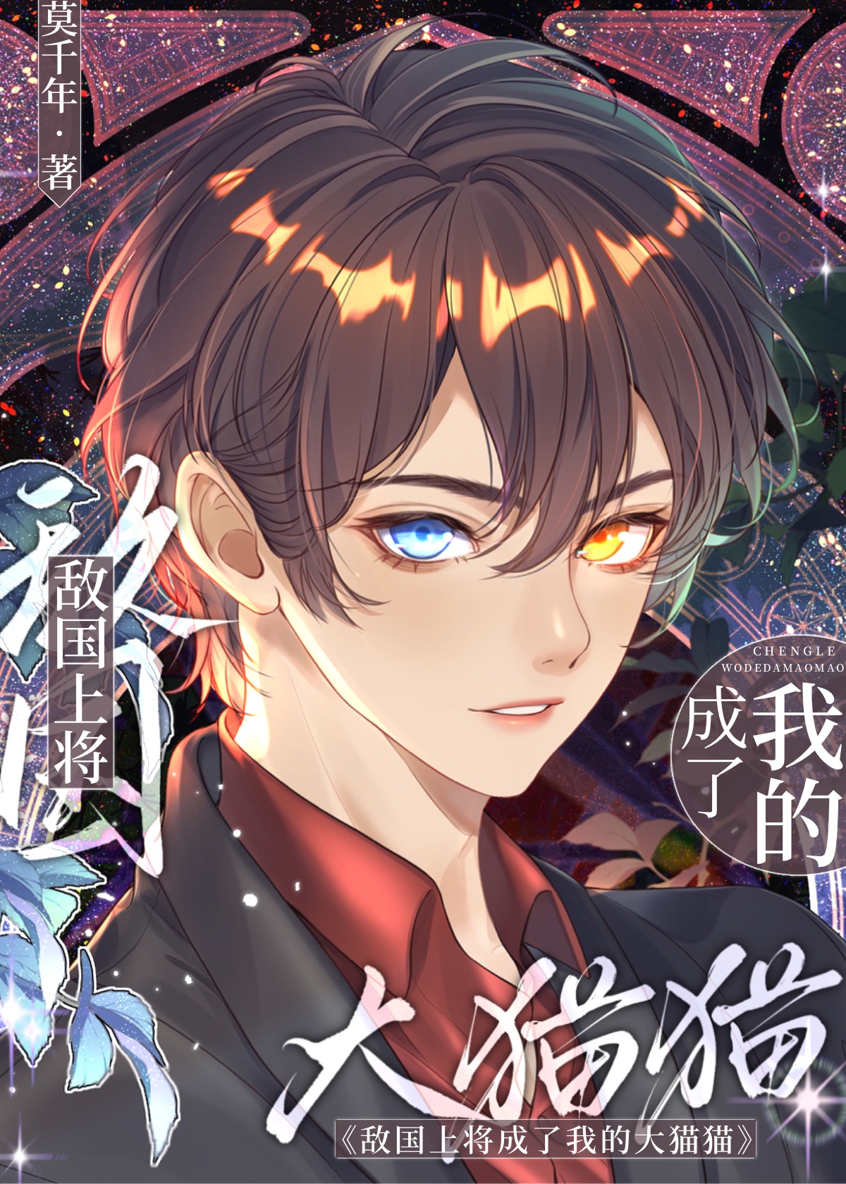 捡到敌国黑豹上将后