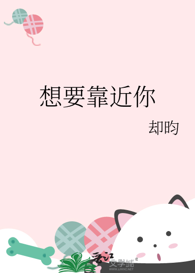 想要靠近你