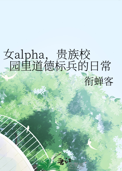 女alpha，贵族校园里道德标兵的日常