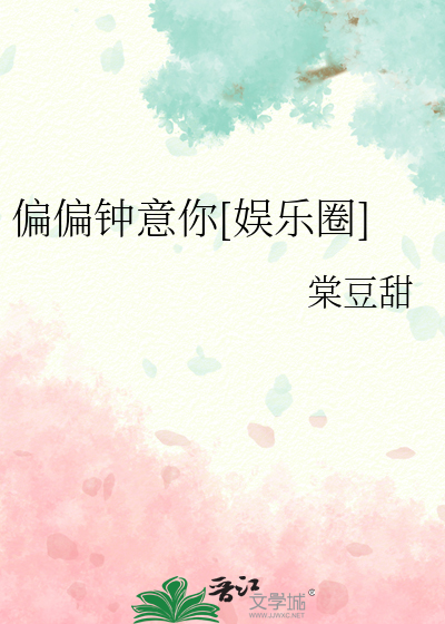 偏偏钟意你[娱乐圈]