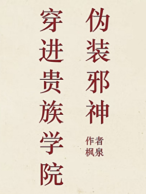 穿进贵族学院伪装邪神