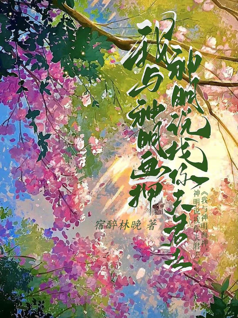 我与神明画押，神明说找你夫君去