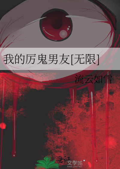 我的厉鬼男友[无限]