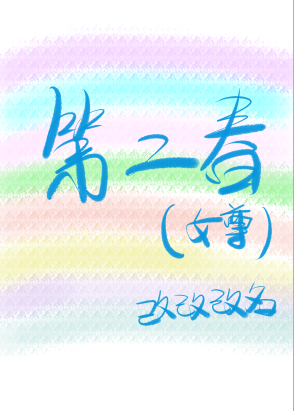 第二春（女尊）