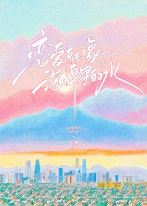 恋爱就像海绵里的水