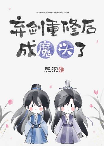 弃道后剑修压了白月光