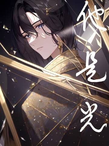 他是光［星际］
