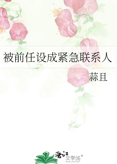 被前任设成紧急联系人
