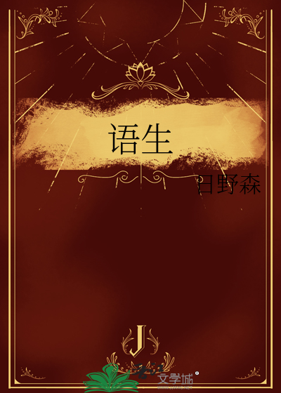 语生