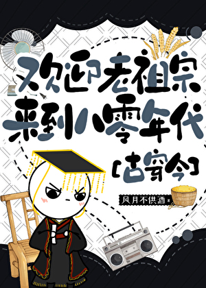 欢迎老祖宗来到八零年代[古穿今]