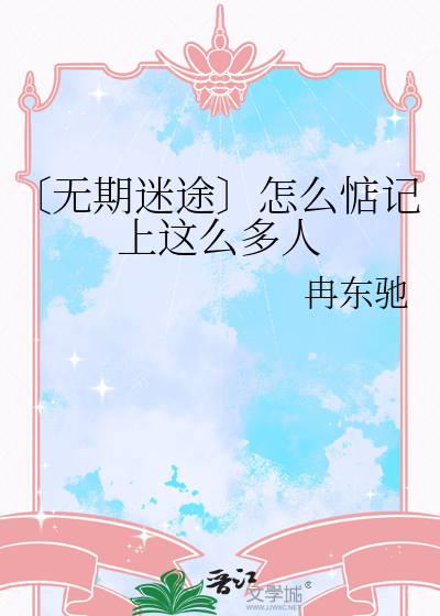 〔无期迷途〕怎么惦记上这么多人