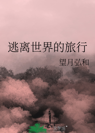 逃离世界的旅行