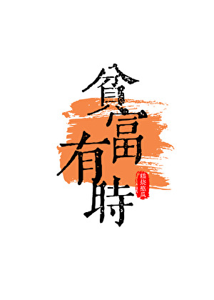 贫富有时（火葬场）