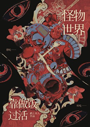 怪物世界靠美食生存日志