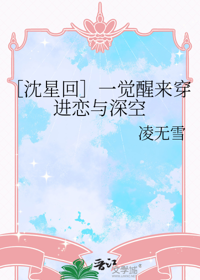［沈星回］一觉醒来穿进恋与深空