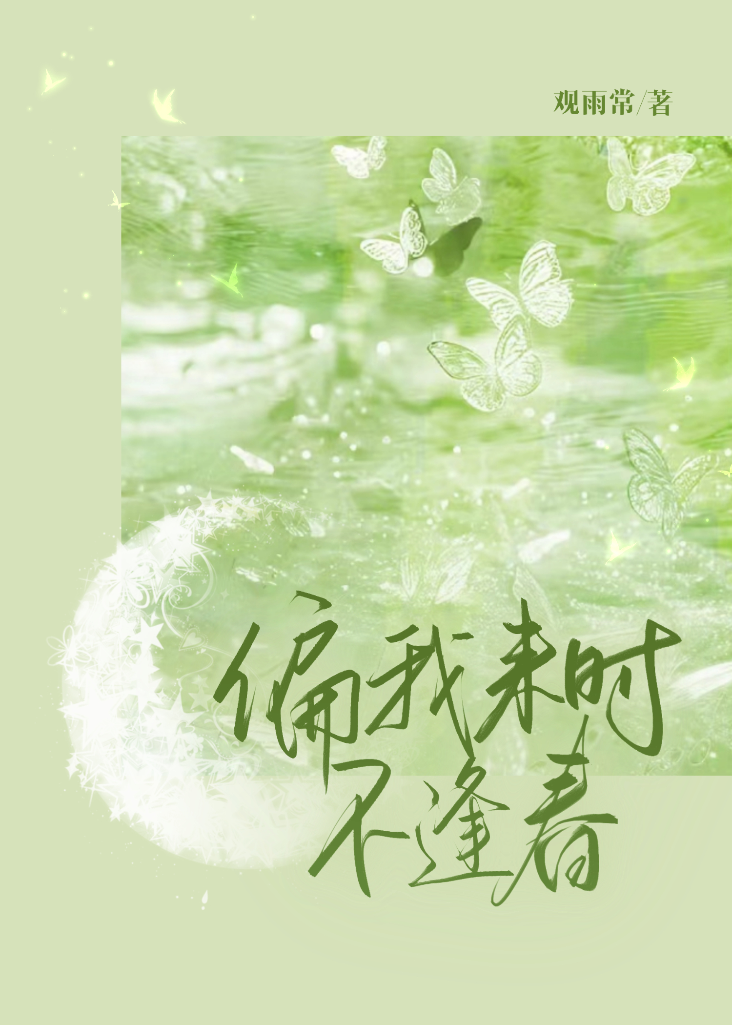 偏我来时不逢春