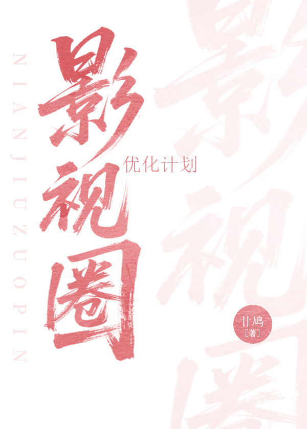 影视圈优化计划