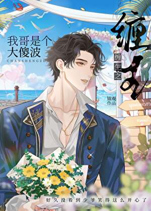 缠生之夺回弟弟计划