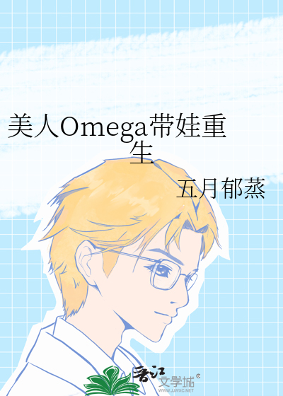 美人Omega带娃重生