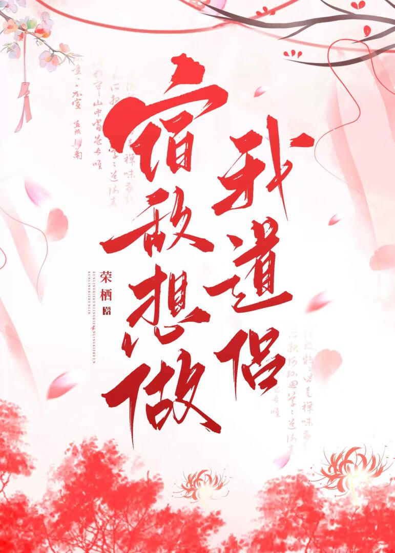 宿敌想做我道侣