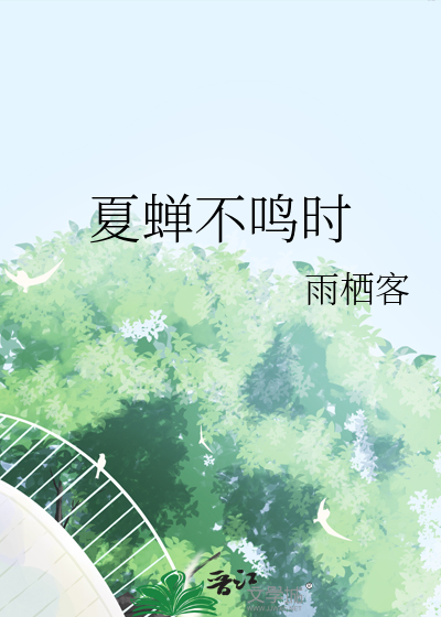 夏蝉不鸣时