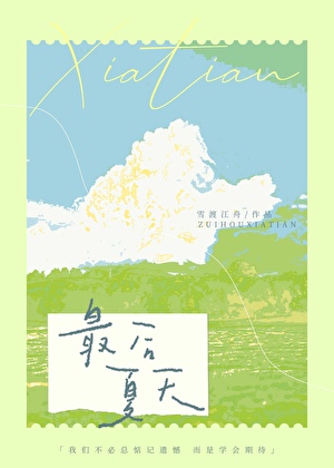 最后夏天