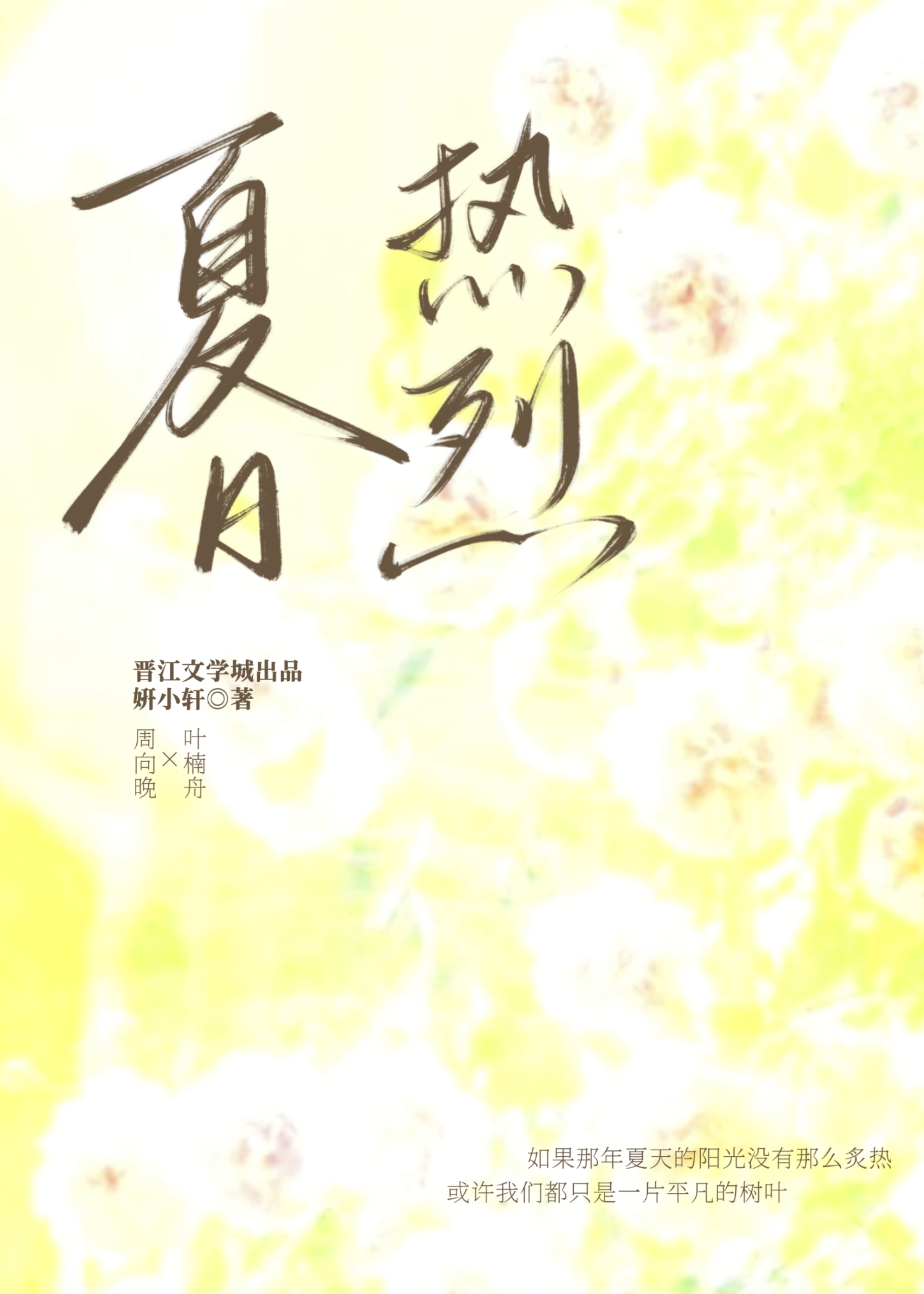 夏日热烈