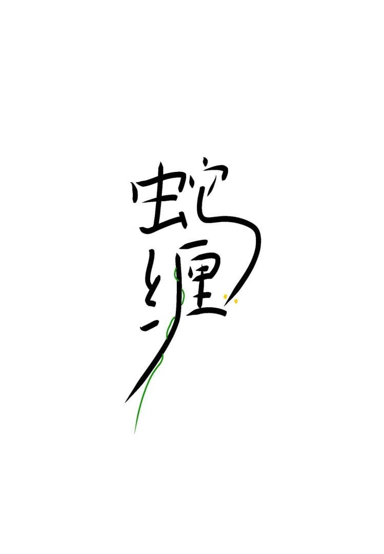 蛇缠