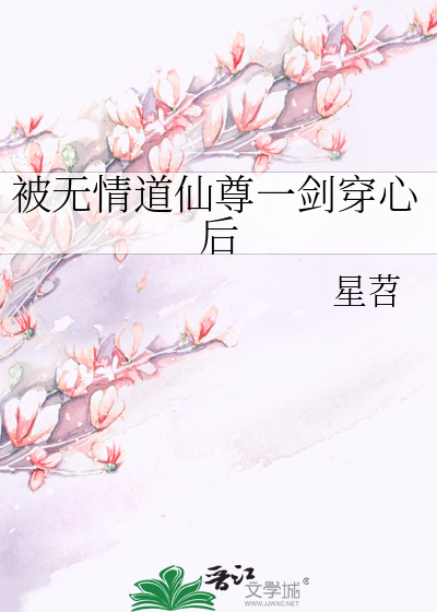 被无情道仙尊一剑穿心后