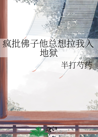 疯批佛子他总想拉我入地狱
