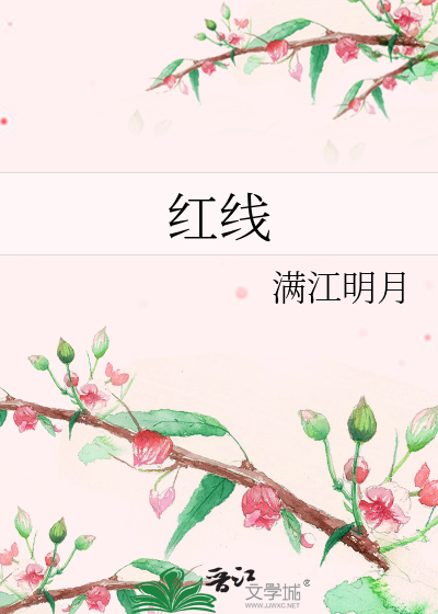 红线