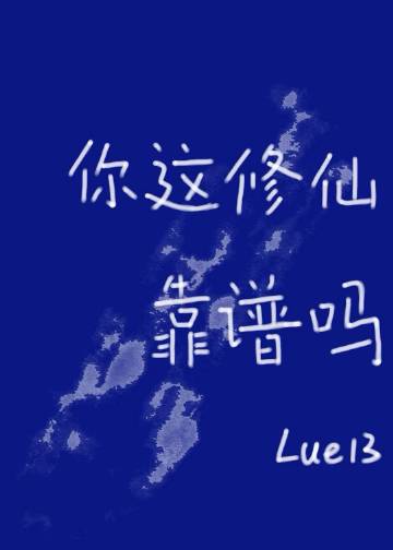 你这修仙靠谱吗