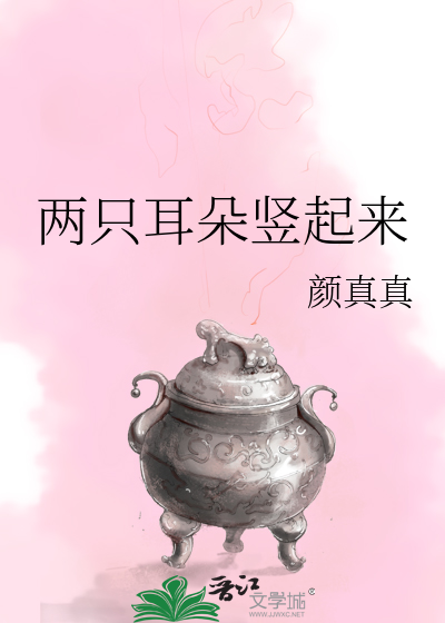 两只耳朵竖起来