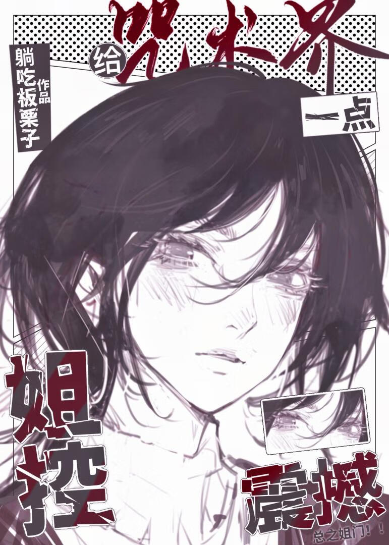 给咒术界一点姐控震撼