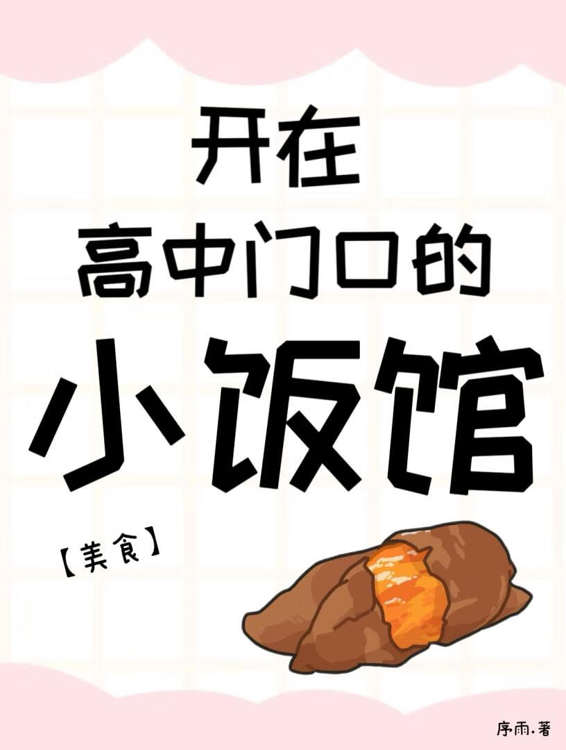 开在高中门口的小饭馆 ［美食］