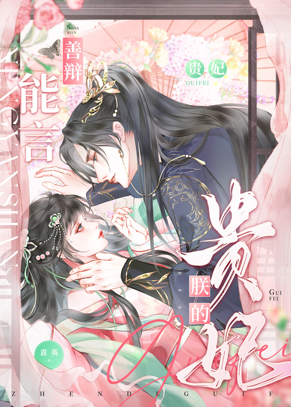 朕的贵妃能言善辩