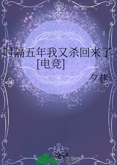 时隔五年我又杀回来了[电竞]