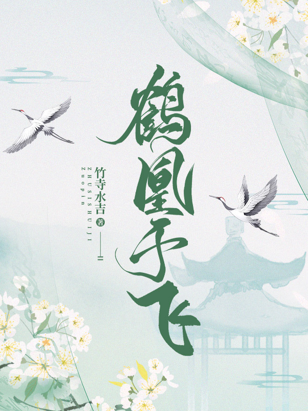 鹤凰于飞gl