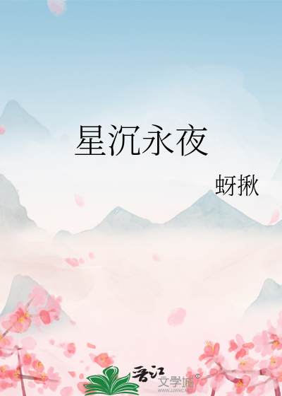 星沉永夜