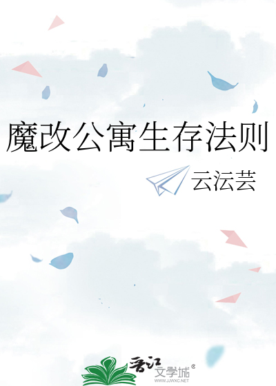 魔改公寓生存法则