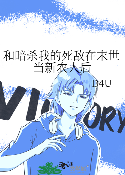 和暗杀我的死敌在末世当新农人后