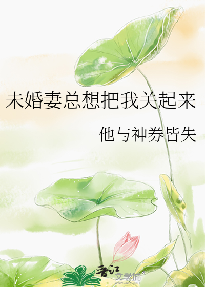 未婚妻总想把我关起来