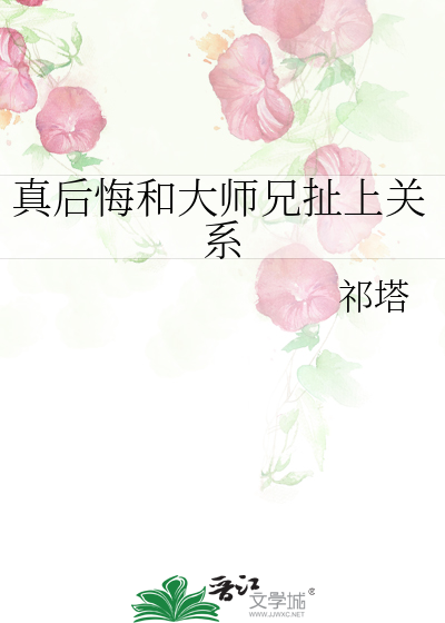 真后悔和大师兄扯上关系