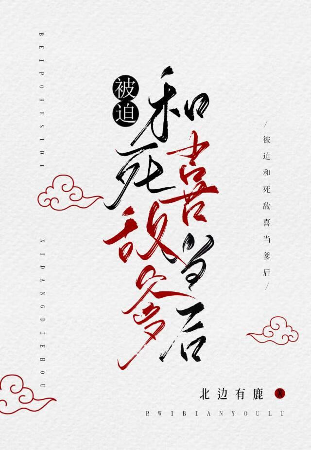 是宿敌，但有孩子