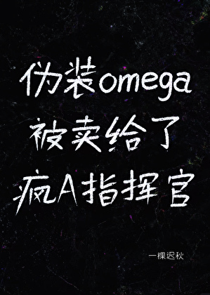 伪装omega被卖给了疯A指挥官